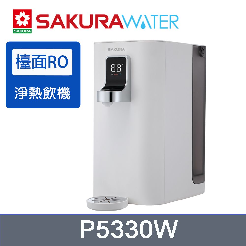 SAKURA 櫻花 檯面RO淨熱飲 P5530W (內建濾心)