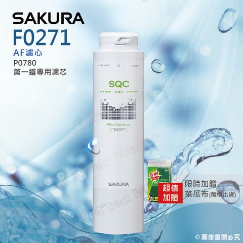 SAKURA 櫻花 F0271 AF濾心 ★適用P0780/P0581第一道