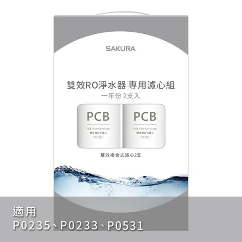 【SAKURA 櫻花】雙效複合式濾心F0162一年份兩支入(F2192)