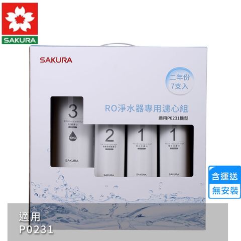 【櫻花】RO淨水器專用濾心7支入/P0231二年份(F0194 不含安裝)
