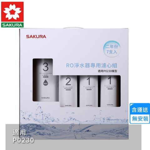 【櫻花】RO淨水器專用濾心7支入/P0230二年份(F0193 不含安裝)