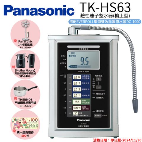 【Panasonic 國際牌】 鹼性離子淨水器 TK-HS63 ZTA