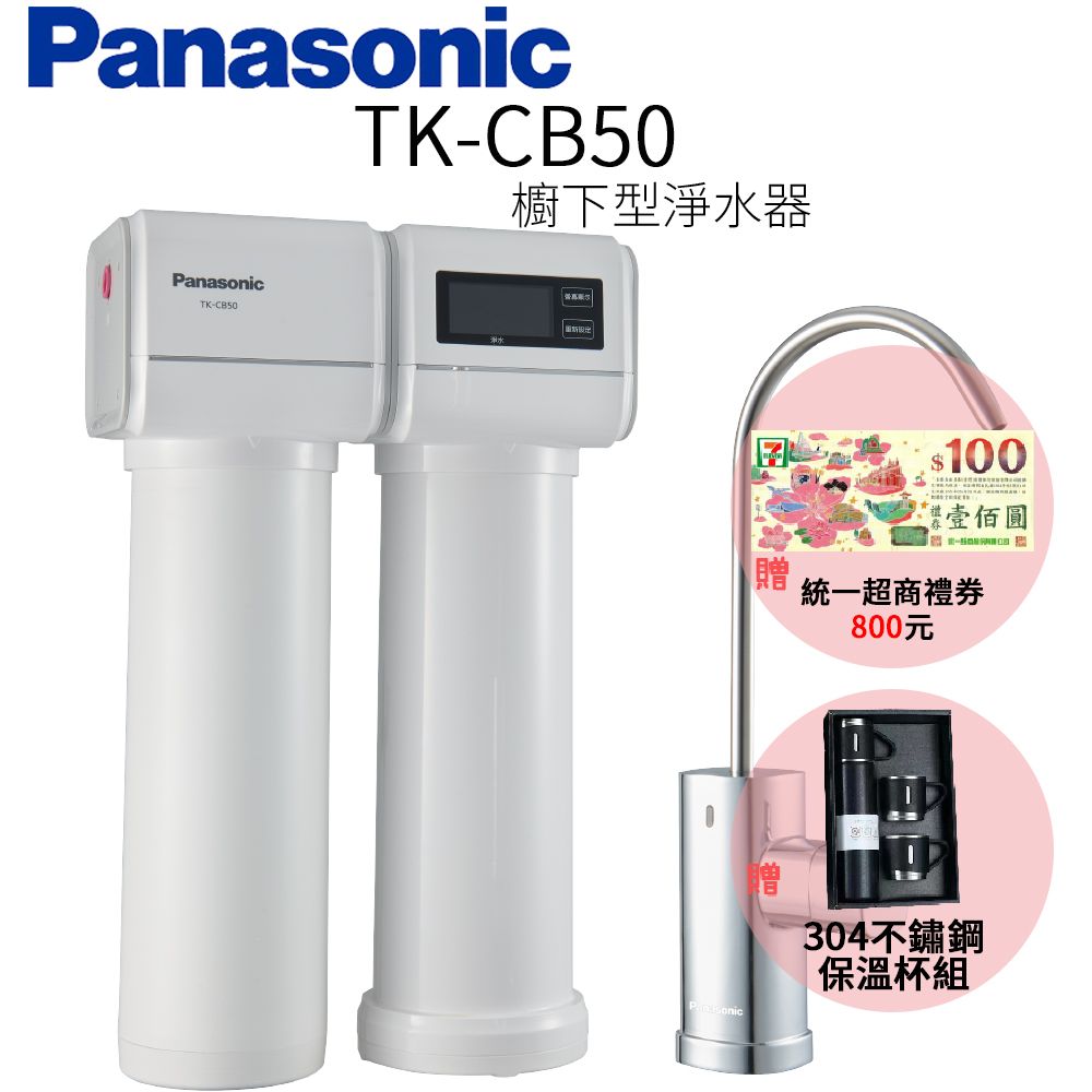 Panasonic 國際牌 櫥下型淨水器 TK-CB50