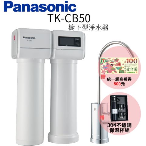 ☆贈統一超商禮券800元【Panasonic 國際牌】櫥下型淨水器 TK-CB50