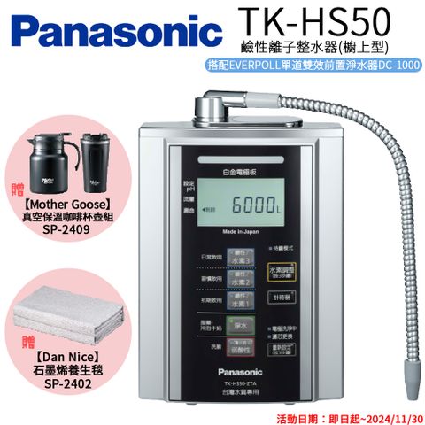 Panasonic 國際牌 鹼性離子淨水器 TK-HS50 ZTA