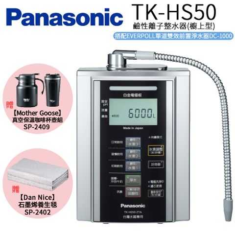 Panasonic 國際牌 鹼性離子淨水器 TK-HS50 ZTA