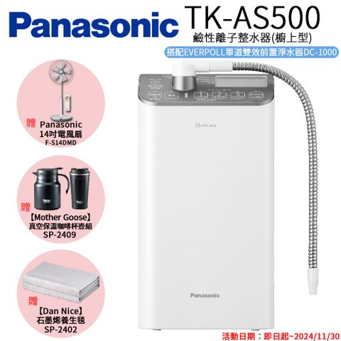 Panasonic 國際牌 鹼性離子整水器 TK-AS500