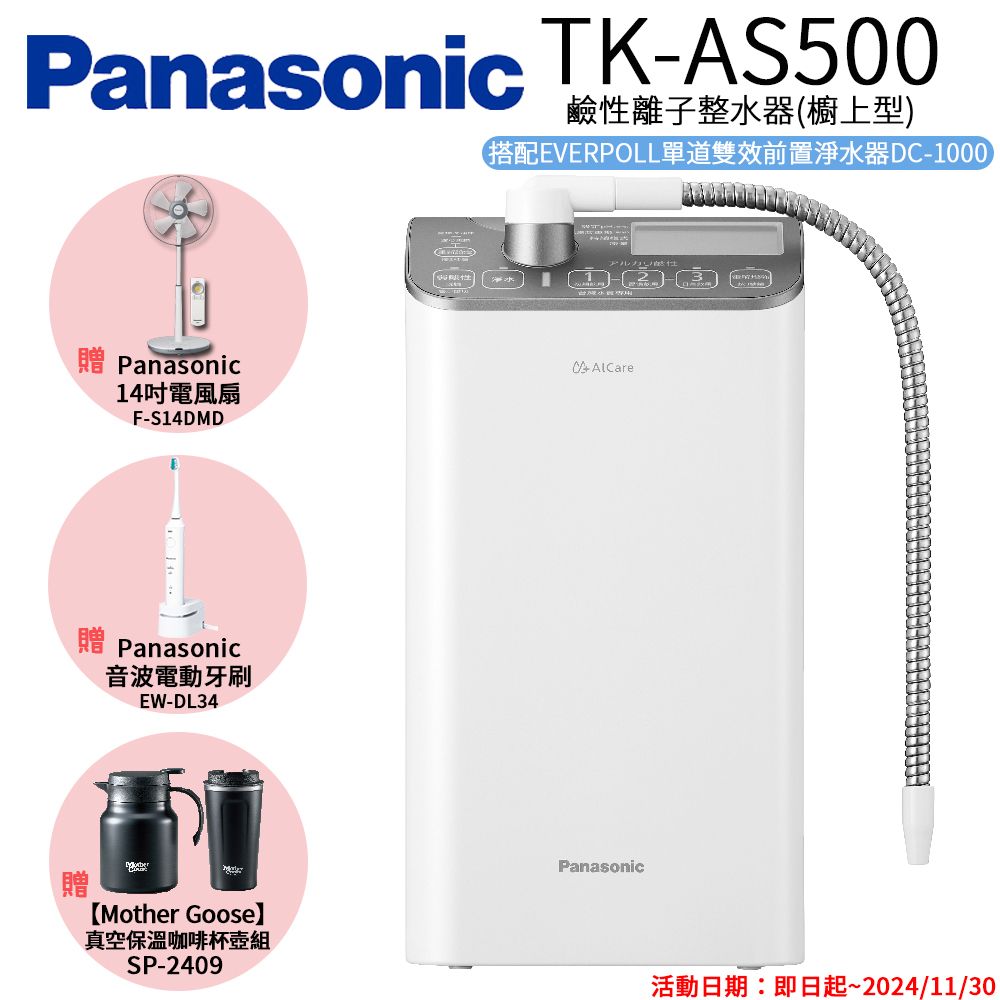 Panasonic 國際牌 鹼性離子整水器 TK-AS500