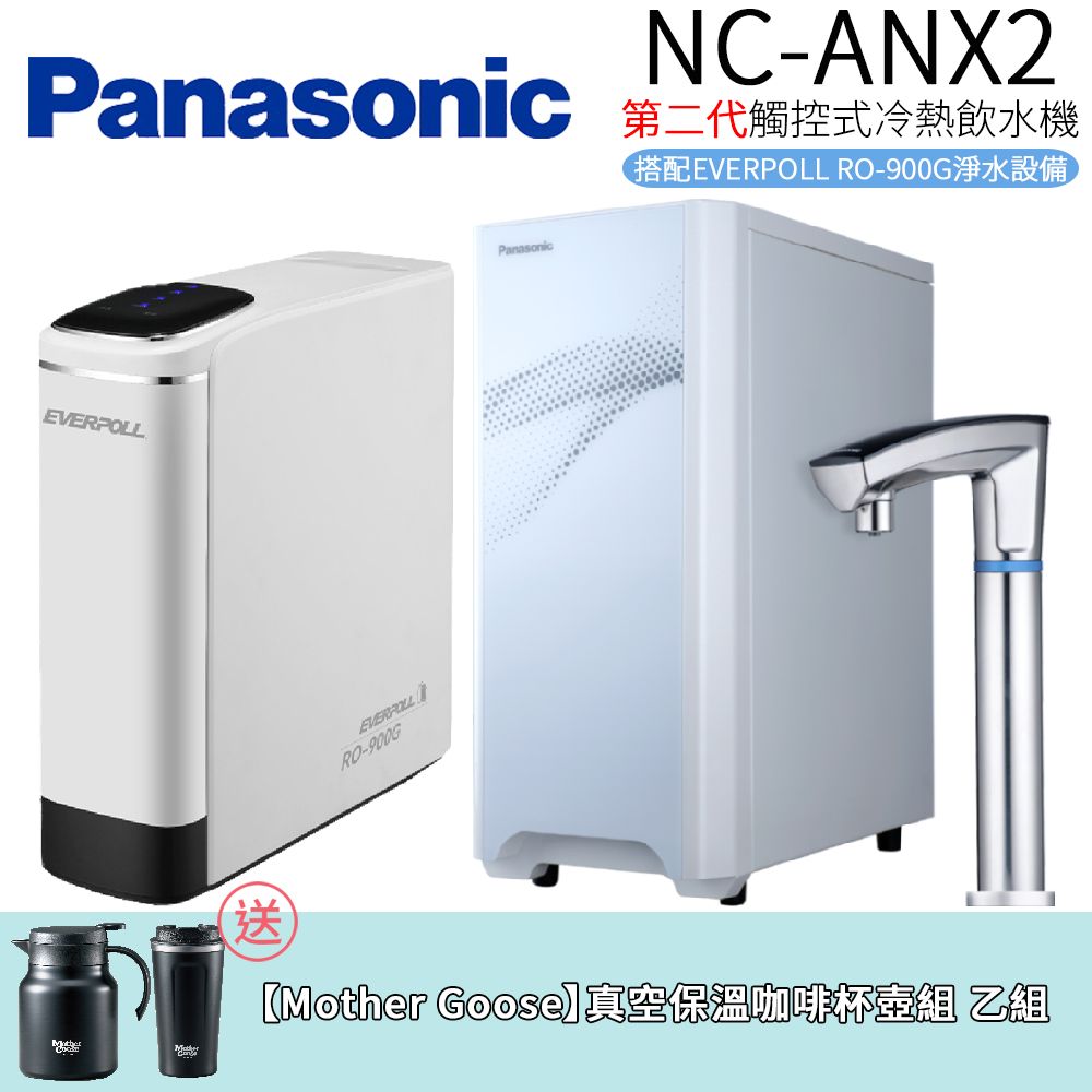 Panasonic 國際牌 第二代觸控式冷熱飲水機 NC-ANX2+RO-900G (搭配EVERPOLL RO-900G淨水設備)