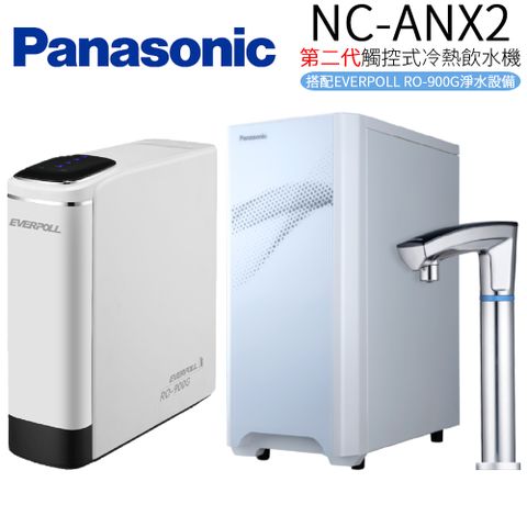 【Panasonic 國際牌】第二代觸控式冷熱飲水機 NC-ANX2+RO-900G (搭配EVERPOLL RO-900G淨水設備)