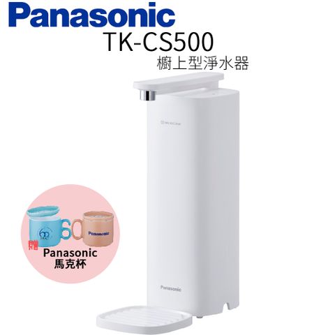 【Panasonic 國際牌】櫥上型淨水器 TK-CS500