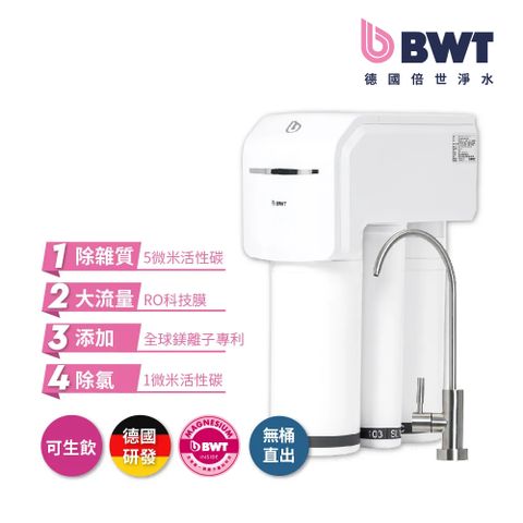 BWT 德國倍世 四道式鎂離子 RO 逆滲透廚下型生飲級淨水器 SLIM RO DF P (無桶直出)