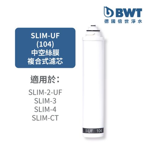 【BWT德國倍世】SLIM-UF 104 中空絲膜0.1um複合式濾芯