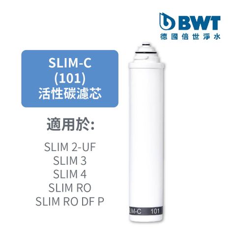 【BWT德國倍世】高效精密活性碳濾芯 Slim-C 101
