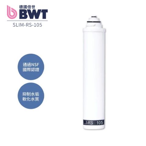 BWT 德國倍世 軟水樹脂濾芯 SLIM-RS 105（原SLIM-S 102）