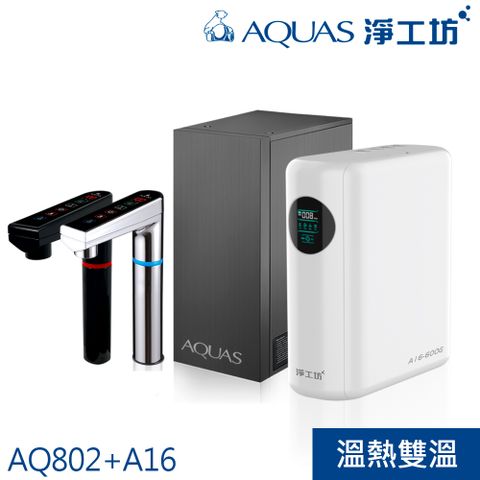 AQUAS 淨工坊 專利熱缸+超靜音大流量