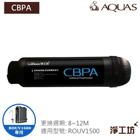 AQUAS 淨工坊 ROUV1500專用濾芯 濾除水中殘留雜質及餘氯