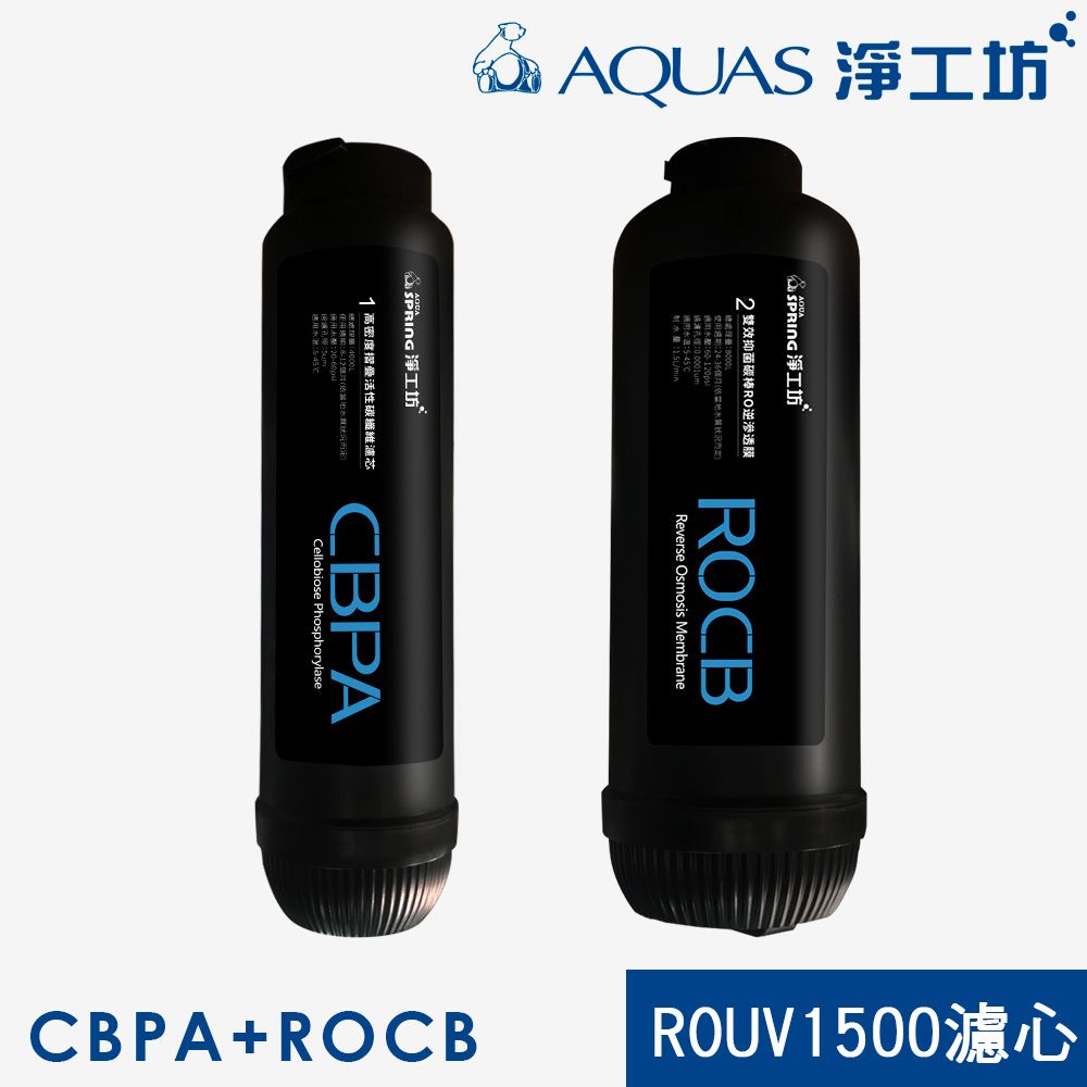 AQUAS 淨工坊 ROUV1500濾心