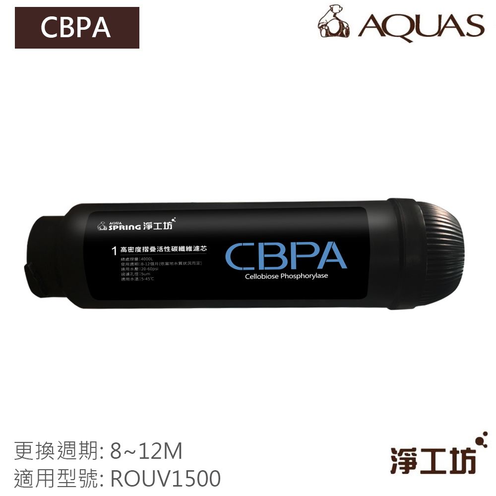 AQUAS 淨工坊 ROUV1500濾心