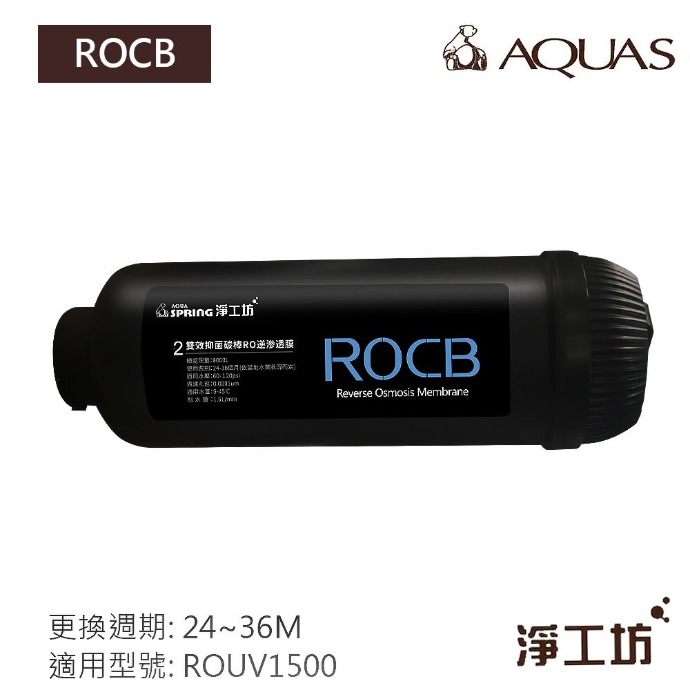 AQUAS 淨工坊 ROUV1500濾心