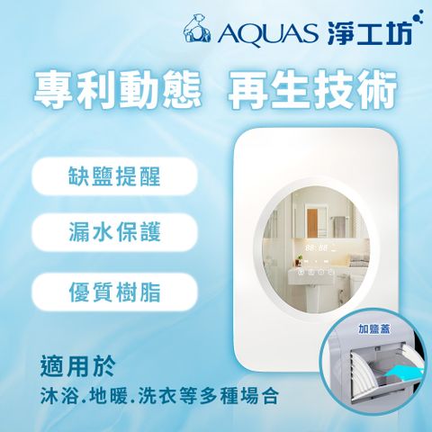 AQUAS 淨工坊 AQ-S30商用軟水系統 /家用衛浴軟水