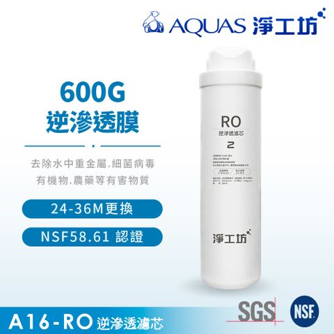 AQUAS 淨工坊 A16-RO逆滲透膜/濾芯(A16-600G 雙效節能RO淨水器適用)