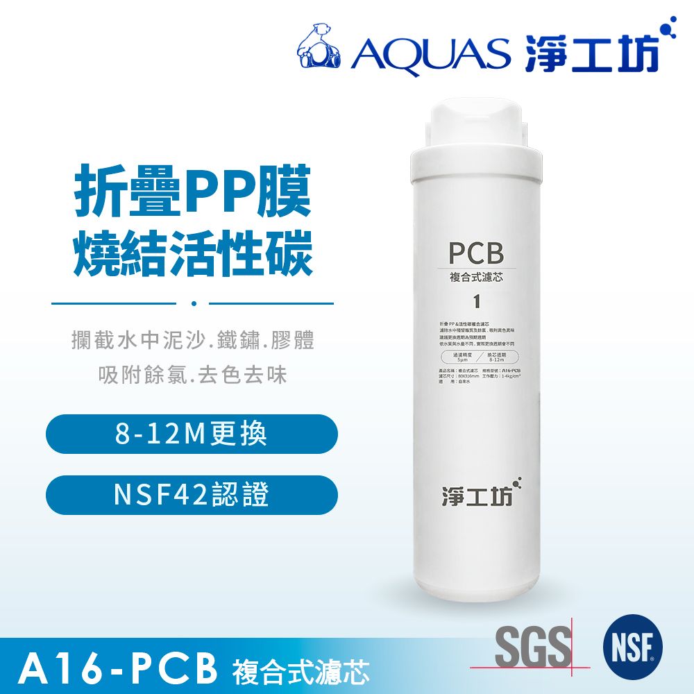 AQUAS 淨工坊 A16-PCB複合式濾芯/濾心(A16-600G雙效節能RO淨水器適用)