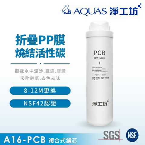 AQUAS 淨工坊 A16-PCB複合式濾芯/濾心(A16-600G雙效節能RO淨水器適用)