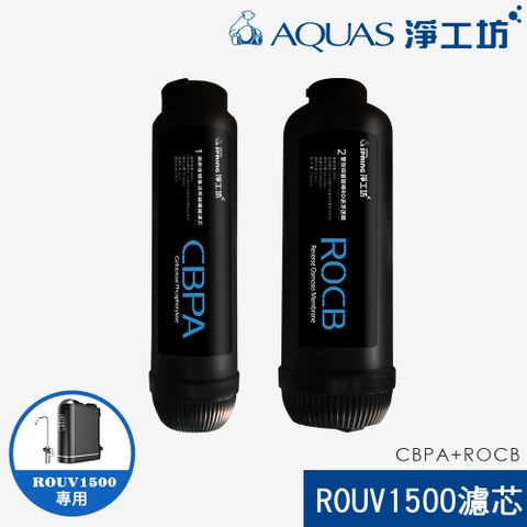 AQUAS 淨工坊 (ROUV1500專用) CBPA+ROCB濾心 濾芯組