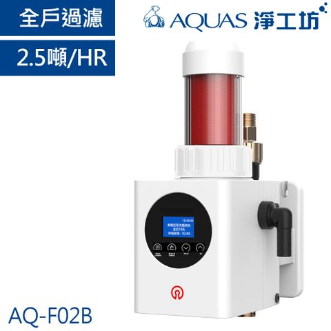 AQUAS 淨工坊 AQ-F02B 全戶中央自動前置反洗過濾器 2.5噸/小時 漏水保護 大流量 三重智慧防洩 免換濾芯