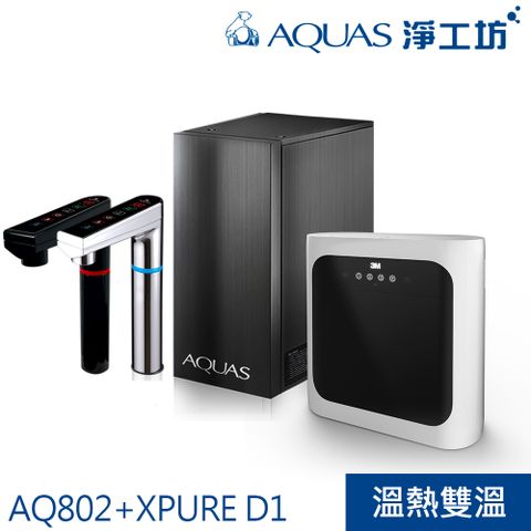 AQUAS 淨工坊 AQ802+XPURE-D1 冷熱觸控廚下型+免插電超靜音 無泵淨水系統