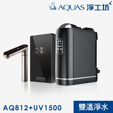AQUAS 淨工坊 AQ812+UV1500 觸控雙溫廚下淨水旗艦組
