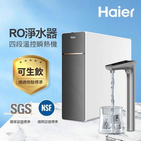 Haier 海爾 廚下RO四段溫控瞬熱生飲淨水器 濾水器 飲水機 鮮活3.0(含基本安裝)