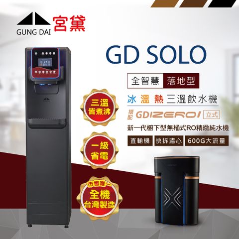 GUNG DAI 宮黛 GD SOLO 全智慧美學落地型飲水機(冰溫熱/搭配GD IZERO 600G立式直輸機)