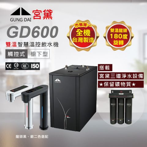 GUNG DAI 宮黛 GD600 廚下型觸控式雙溫飲水機(搭配宮黛三道淨水設備)