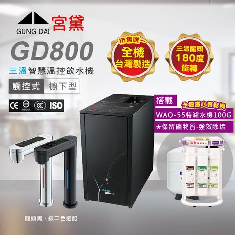 GUNG DAI 宮黛 GD800櫥下觸控式冰溫熱三溫飲水機(搭配WAQ-55快拆特濾水機)