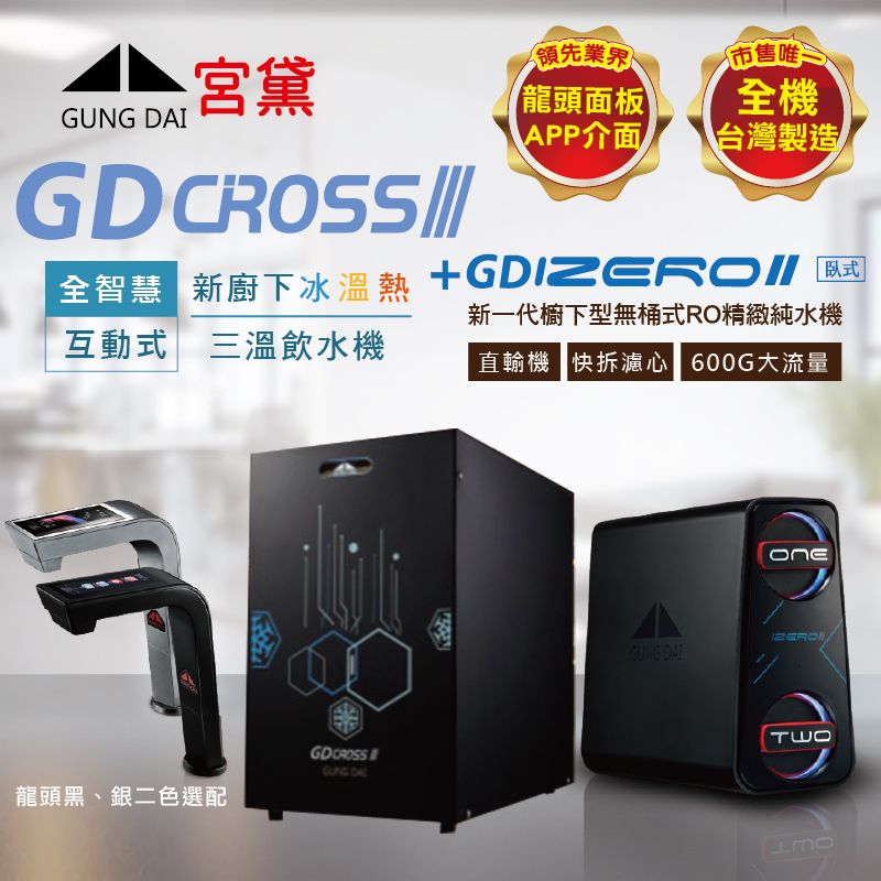 GUNG DAI 宮黛 GD CROSSIII+IZEROⅡ臥式直輸機 新櫥下全智慧互動式三溫飲水機(全機台灣製造 冰溫熱)