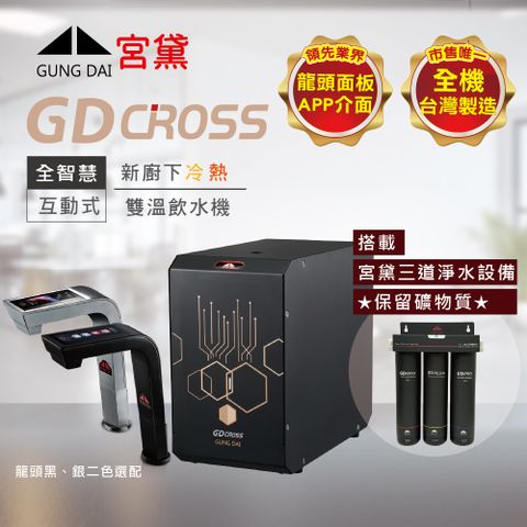 GUNG DAI 宮黛 GD CROSS新廚下全智慧互動式雙溫飲水機(搭配宮黛三道淨水設備)