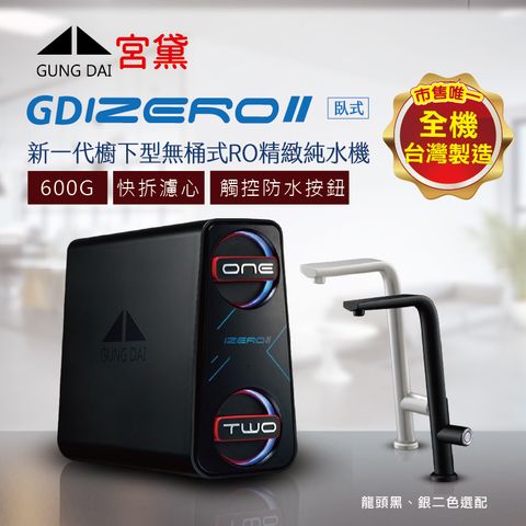 GUNG DAI 宮黛 GD IZEROⅡ臥式直輸機(櫥下型無桶式600G-RO精緻純水機)