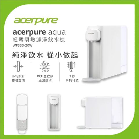 acerpure 宏碁 Aqua 輕薄瞬熱濾淨飲水機 WP333-20W-小卻淨