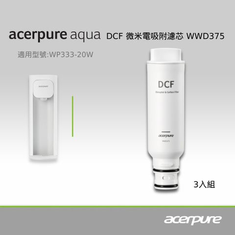 acerpure 宏碁 Aqua DCF微米電吸附濾芯 WWD375 (三入一組)