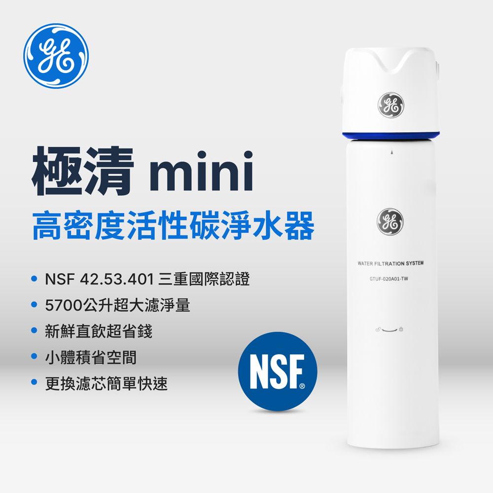 GE 奇異 極清mini高密度活性碳淨水器(NSF42.53.401三重認證)