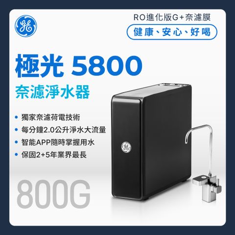 GE 奇異 極光奈濾淨水器5800