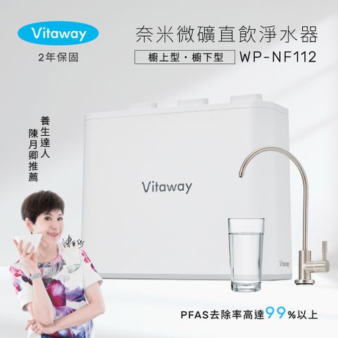 Vitaway維他惠 奈米微礦直飲淨水器