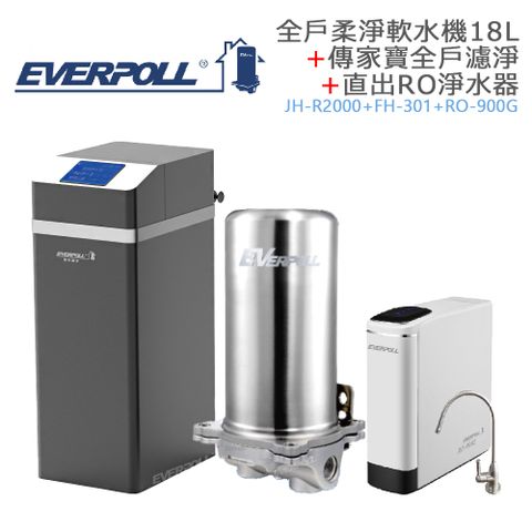 EVERPOLL 愛科濾淨 全戶柔淨軟水機18L+傳家寶全戶濾淨+直出RO淨水器 (JH-R2000+FH-301+RO-900G)