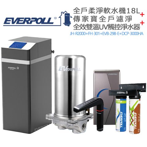 EVERPOLL 愛科濾淨 全戶柔淨軟水機18L+傳家寶全戶濾淨+全效雙溫UV觸控淨水器 (JH-R2000+FH-301+EVB-298-E+DCP-3000HA)