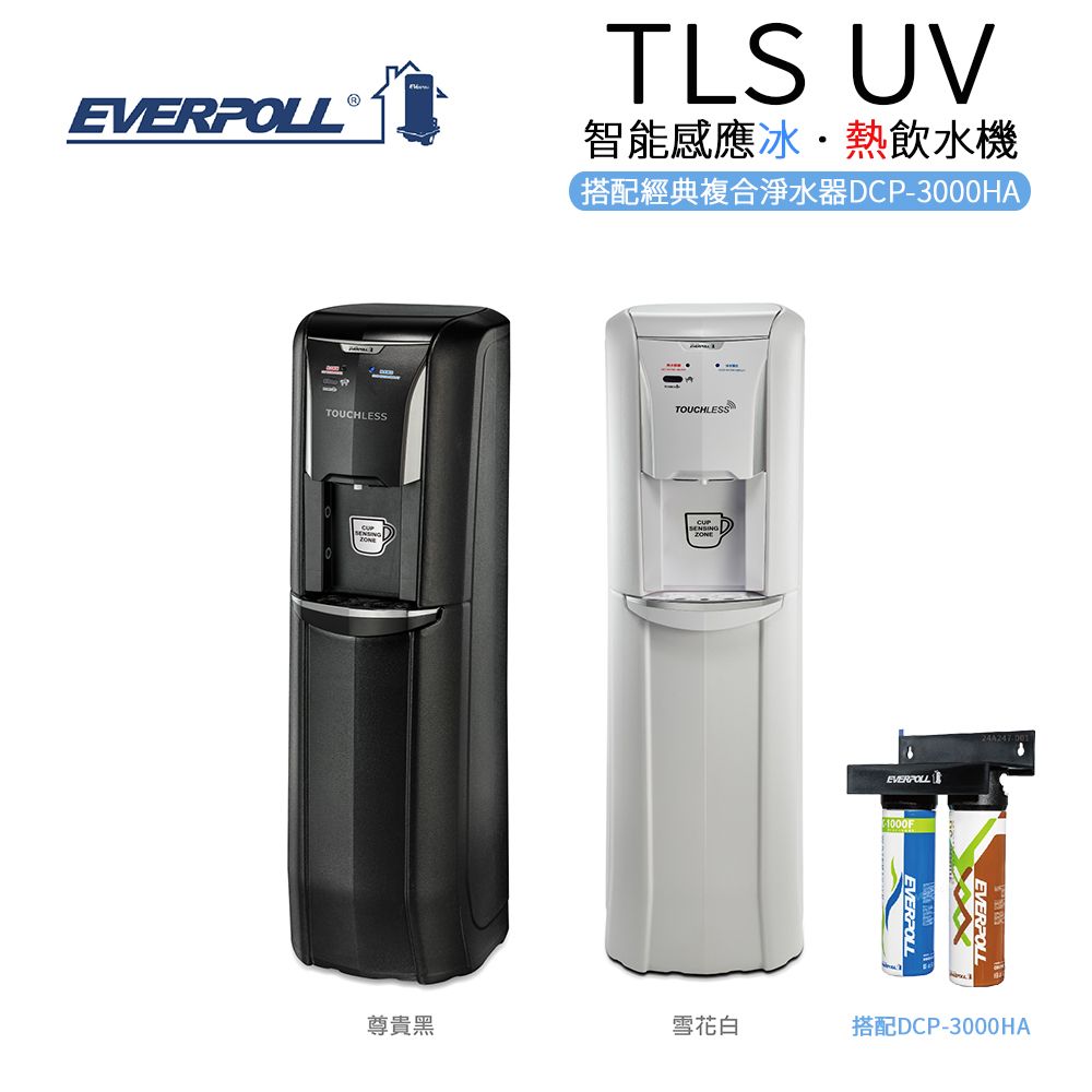 EVERPOLL 愛科濾淨 TLS-UV智能感應冰熱飲水機+經典複合淨水器-黑武士(TLS-UV-B / TLS-UV-W+DCP-3000HA)