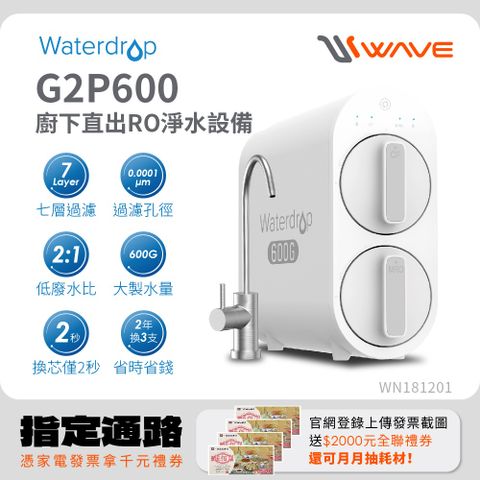 Waterdrop G2P600廚下型生飲級RO逆滲透無桶直輸淨水器