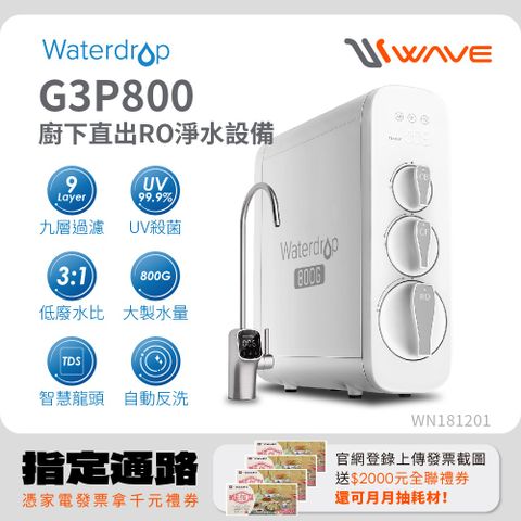 Waterdrop G3P800廚下型生飲級RO逆滲透無桶直輸UVC淨水器