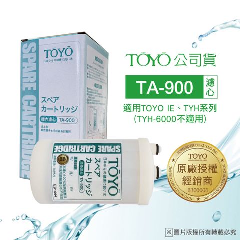 TOYO 電解水機濾心 TA-900T (公司貨)